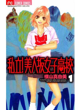 私立！美人坂女子高校　1(フラワーコミックス)