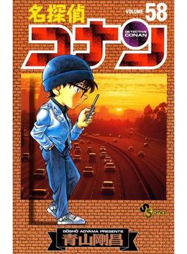 名探偵コナン　58(少年サンデーコミックス)