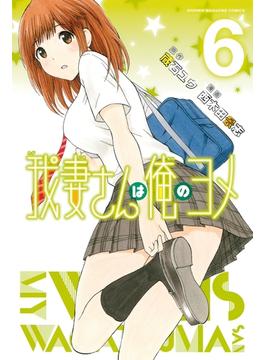 我妻さんは俺のヨメ（６）