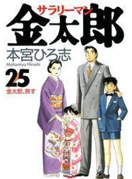 サラリーマン金太郎（25）