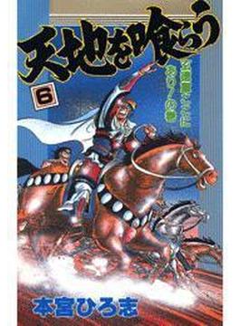 天地を喰らう（６）