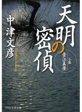 天明の密偵(PHP文芸文庫)