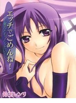 エッチでごめんね！～貴方ともっとシたい！～（６）(HMモバイル)