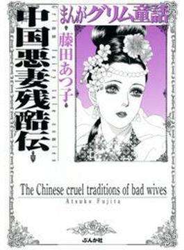 まんがグリム童話　中国悪妻残酷伝（10）(まんがグリム童話)