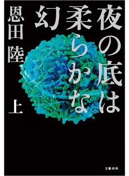 夜の底は柔らかな幻（上）(文春e-book)