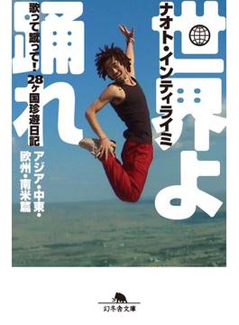 世界よ踊れ　歌って蹴って！　28ヶ国珍遊日記　アジア・中東・欧州・南米篇(幻冬舎文庫)