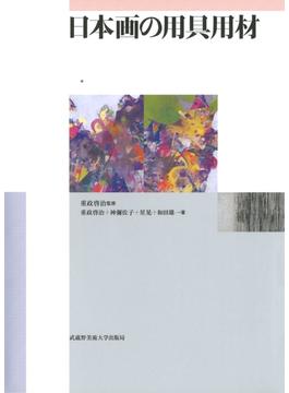 日本画の用具用材