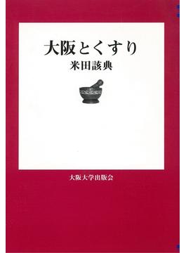 大阪とくすり