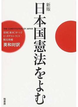 日本国憲法をよむ 英和対訳 新版