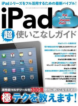 iPad超使いこなしガイド(三才ムック)