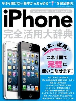 iPhone完全活用大辞典(三才ムック)