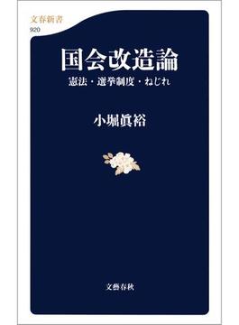 国会改造論　憲法・選挙制度・ねじれ(文春新書)