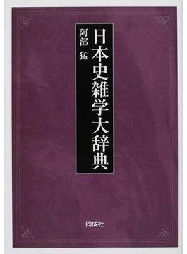 日本史雑学大辞典
