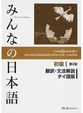 みんなの日本語初級Ⅰ翻訳・文法解説タイ語版 第２版