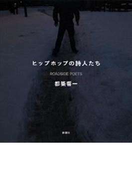 ヒップホップの詩人たち