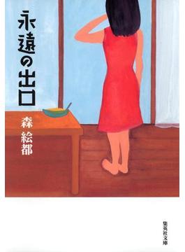 永遠の出口(集英社文庫)