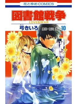 図書館戦争　LOVE＆WAR（10）(花とゆめコミックス)