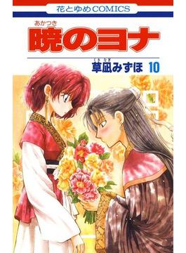 暁のヨナ（10）(花とゆめコミックス)
