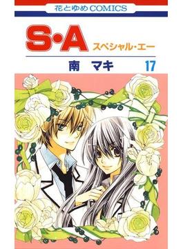 S・A(スペシャル・エー)（17）(花とゆめコミックス)