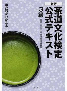 茶道文化検定公式テキスト 新版 ３級 茶の湯がわかる本