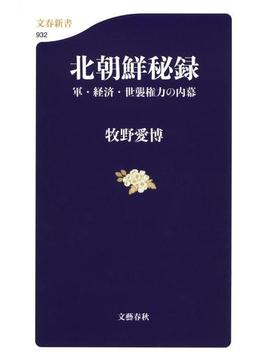 北朝鮮秘録 軍・経済・世襲権力の内幕(文春新書)