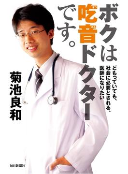 ボクは吃音ドクターです。