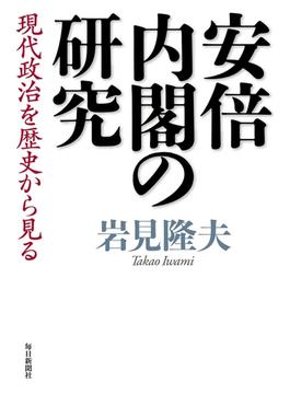 安倍内閣の研究　現代政治を歴史から見る