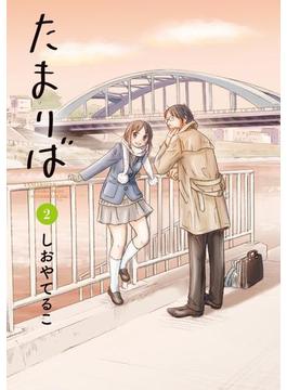 たまりば 2巻(HARTA COMIX)