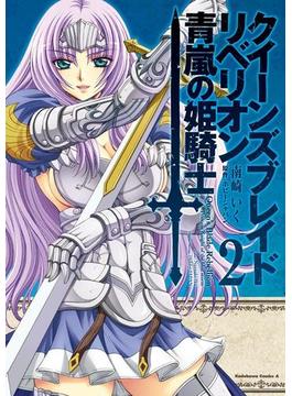 クイーンズブレイド リベリオン 青嵐の姫騎士(2)(角川コミックス・エース)