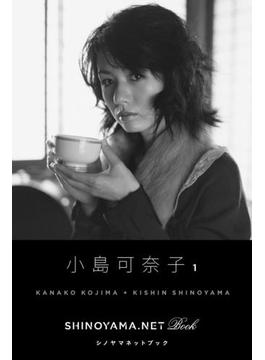 小島可奈子1 [SHINOYAMA.NET Book](シノヤマネット)