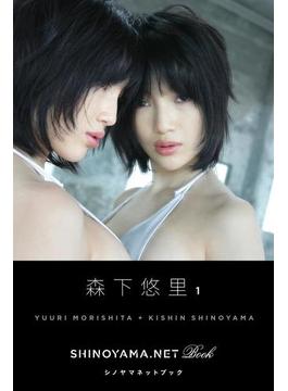 森下悠里1 [SHINOYAMA.NET Book](シノヤマネット)