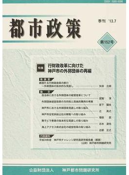 都市政策 第１５２号 特集行財政改革に向けた神戸市の外郭団体の再編