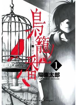 鳥籠ノ番1巻(ガンガンコミックスONLINE)