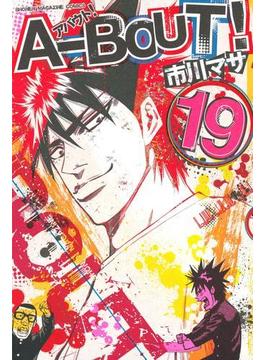 Ａ－ＢＯＵＴ！（19）