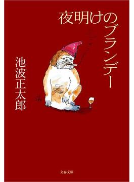夜明けのブランデー(文春文庫)
