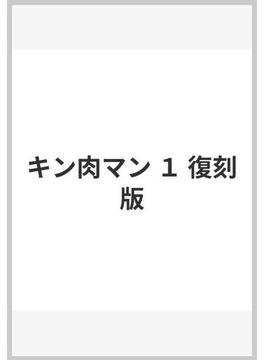 キン肉マン 第１巻 （ジャンプ・コミックス）(ジャンプコミックス)