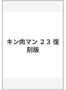 キン肉マン ２３ 復刻版(ジャンプコミックス)