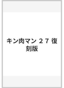 キン肉マン ２７ 復刻版(ジャンプコミックス)