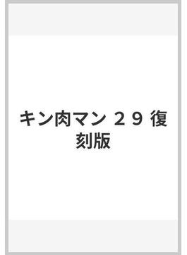 キン肉マン ２９ 復刻版(ジャンプコミックス)