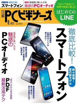 日経PCビギナーズ2013年8月号(日経PCビギナーズ)
