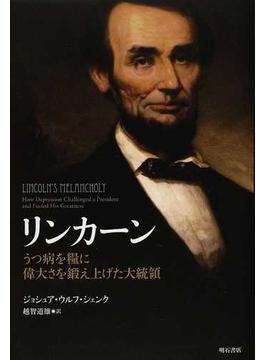 リンカーン うつ病を糧に偉大さを鍛え上げた大統領