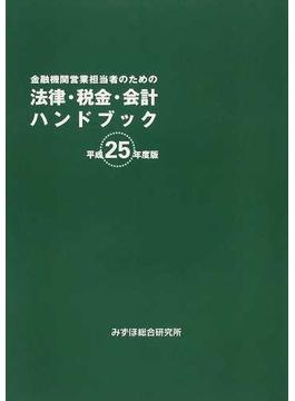 金融機関営業担当者のための法律・税金・会計ハンドブック 平成２５年度版