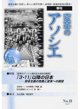 変革のアソシエ Ｎｏ．１３ 特集「３・１１」以降の日本