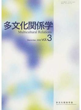 多文化関係学 第３巻（２００６年）