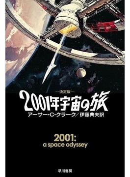 ２００１年宇宙の旅〔決定版〕(ハヤカワSF・ミステリebookセレクション)