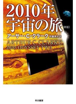 ２０１０年宇宙の旅〔新版〕(ハヤカワSF・ミステリebookセレクション)