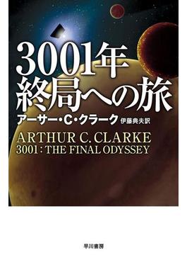 ３００１年終局への旅(ハヤカワSF・ミステリebookセレクション)