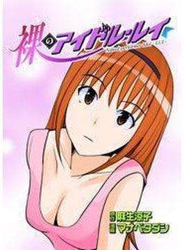 裸のアイドル・ルイ（32）