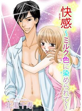 快感（３）(恋愛宣言 )