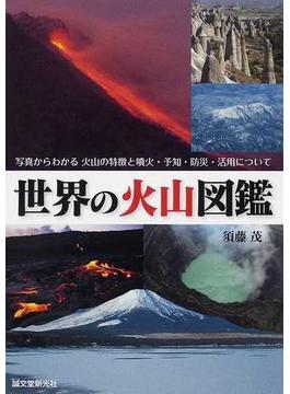 世界の火山図鑑 写真からわかる火山の特徴と噴火・予知・防災・活用について